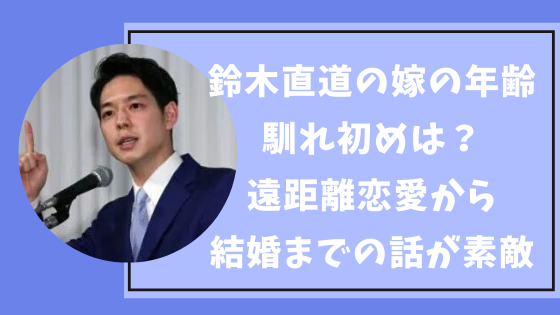 鈴木知事 北海道知事 と嫁の馴れ初めは 遠距離恋愛から結婚までの話が素敵 トーキョーカウチポテト