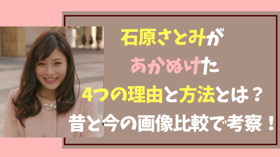 石原さとみが垢ぬけた4つの理由と方法とは 昔と今の画像比較で考察 トーキョーカウチポテト