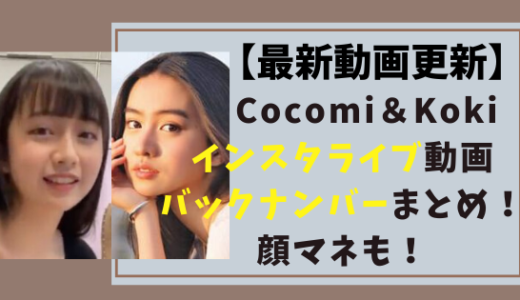 【最新】Cocomi＆Kokiインスタライブ動画バックナンバーまとめ！顔マネも！