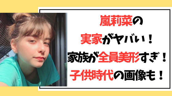 嵐莉菜の実家家族 親 妹 弟 の顔がヤバい 子供時代の華やかな経歴も トーキョーカウチポテト