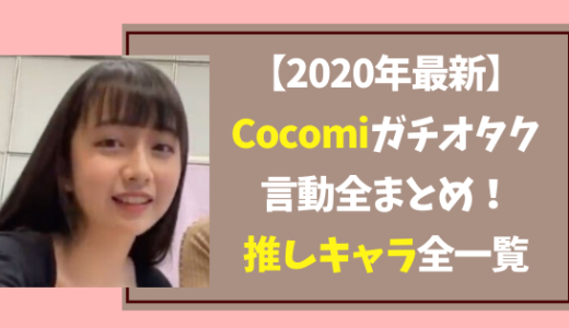 【2020最新】Cocomiガチオタクぶりにファン歓喜！推しキャラ&言動一覧